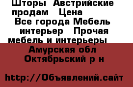 Шторы “Австрийские“ продам › Цена ­ 2 100 - Все города Мебель, интерьер » Прочая мебель и интерьеры   . Амурская обл.,Октябрьский р-н